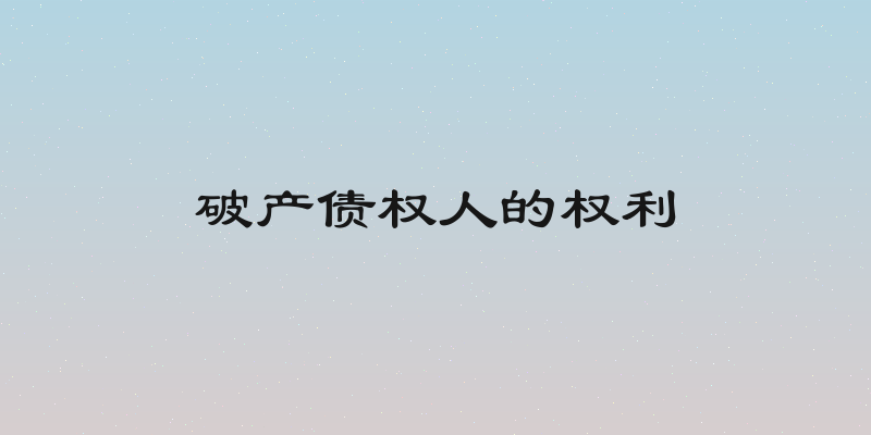 破产债权人的权利