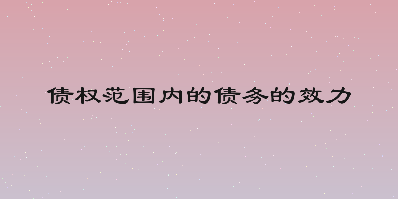 债权范围内的债务的效力