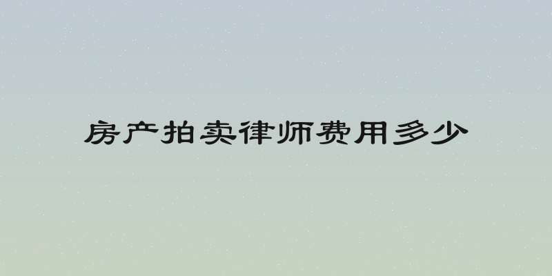 房产拍卖律师费用多少