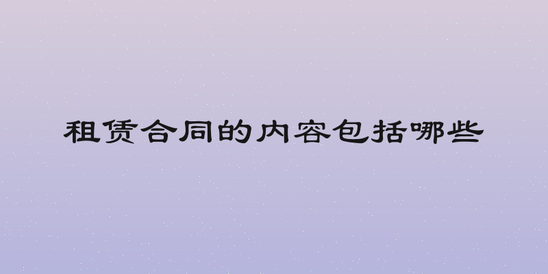 租赁合同的内容包括哪些