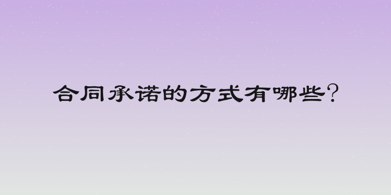 合同承诺的方式有哪些?