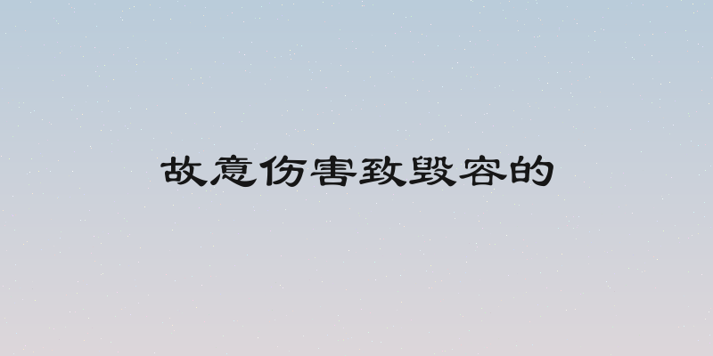 故意伤害致毁容的