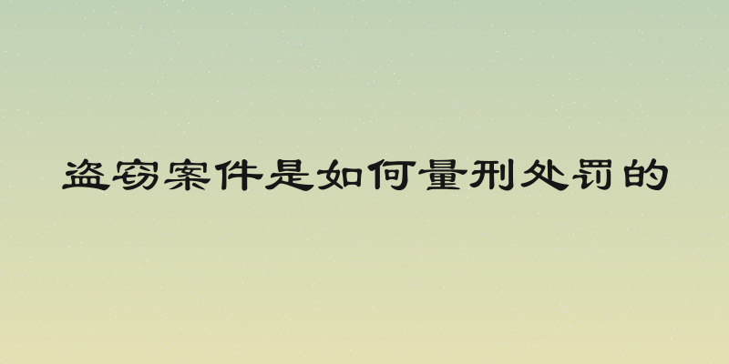 盗窃案件是如何量刑处罚的