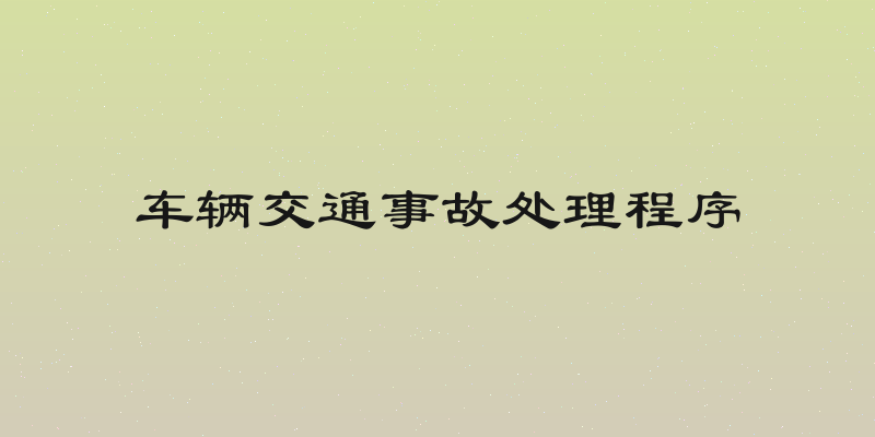 车辆交通事故处理程序