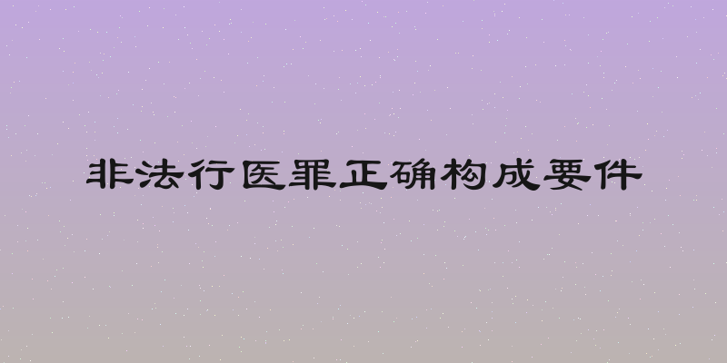 非法行医罪正确构成要件