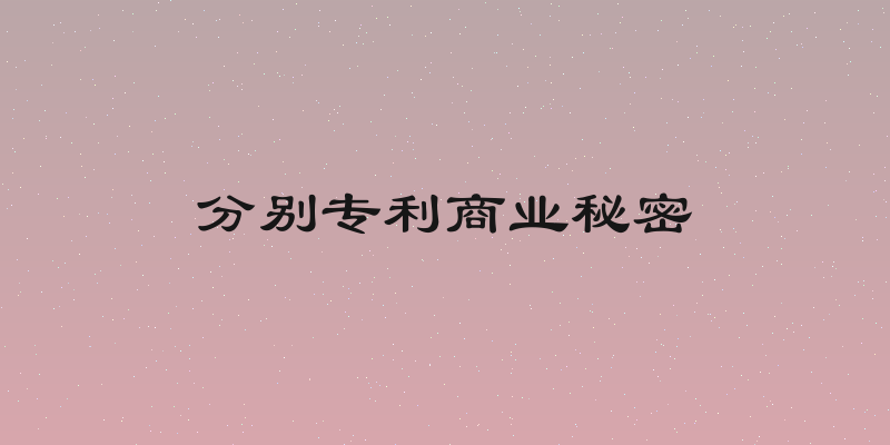分别专利商业秘密