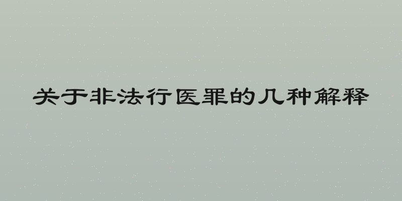 关于非法行医罪的几种解释