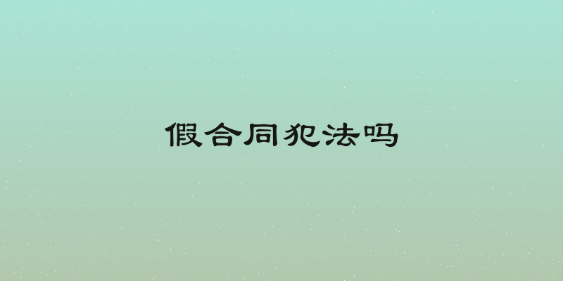 假合同犯法吗
