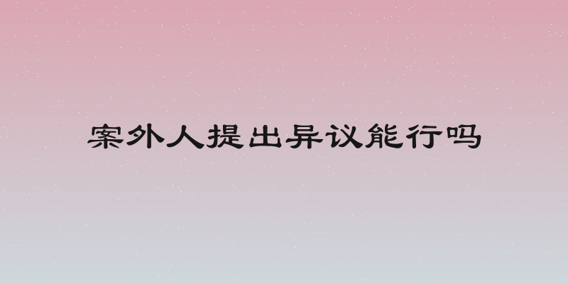 案外人提出异议能行吗