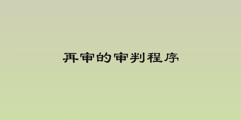再审的审判程序