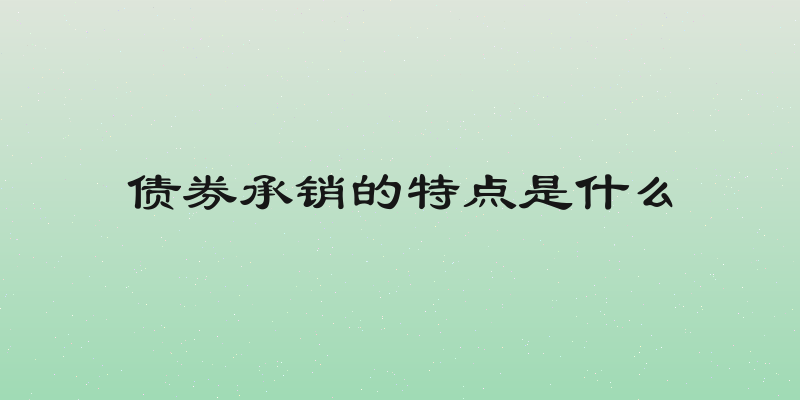 债券承销的特点是什么