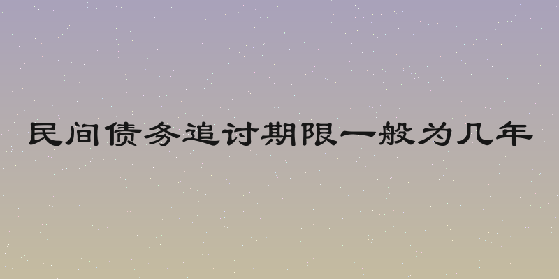 民间债务追讨期限一般为几年