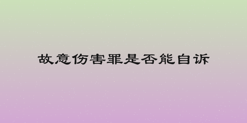 故意伤害罪是否能自诉