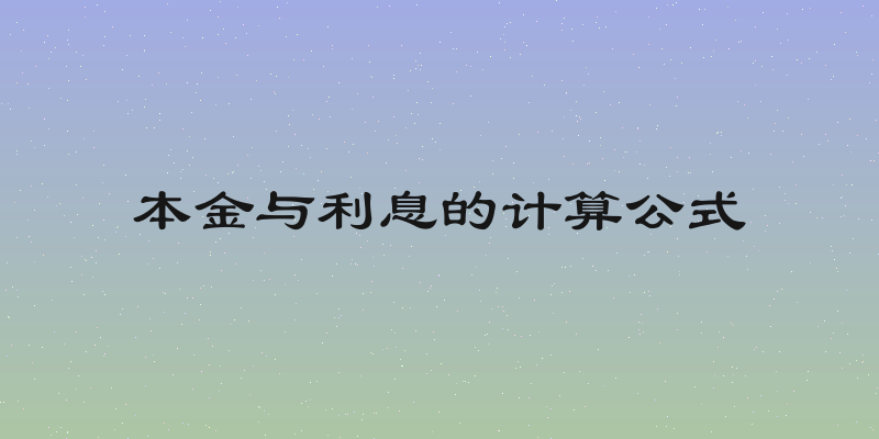 本金与利息的计算公式