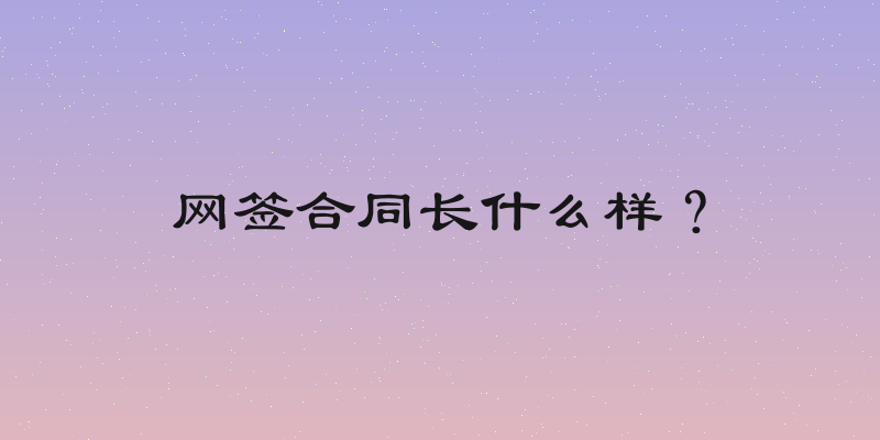 网签合同长什么样？