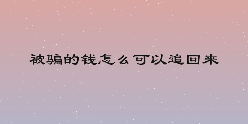 被骗的钱怎么可以追回来