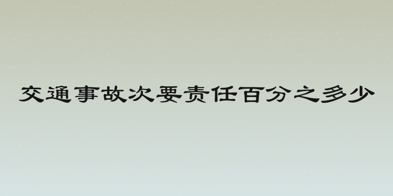 交通事故次要责任百分之多少