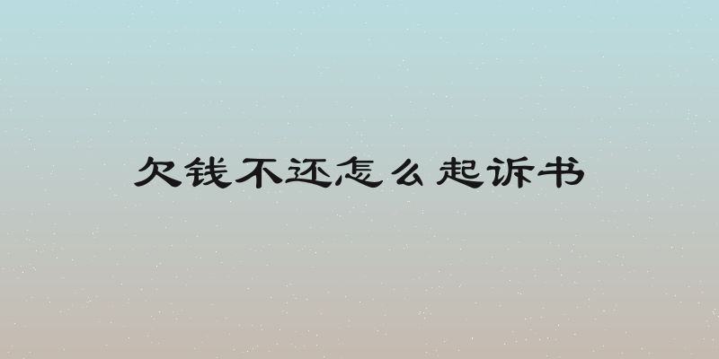 欠钱不还怎么起诉书