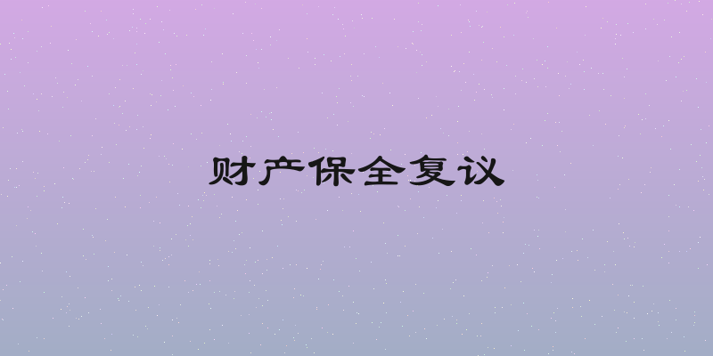 财产保全复议