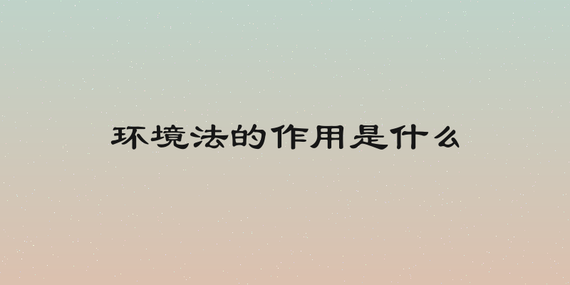环境法的作用是什么