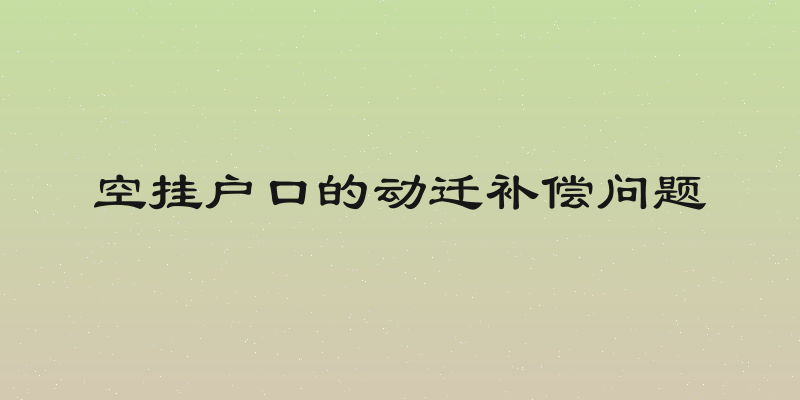 空挂户口的动迁补偿问题