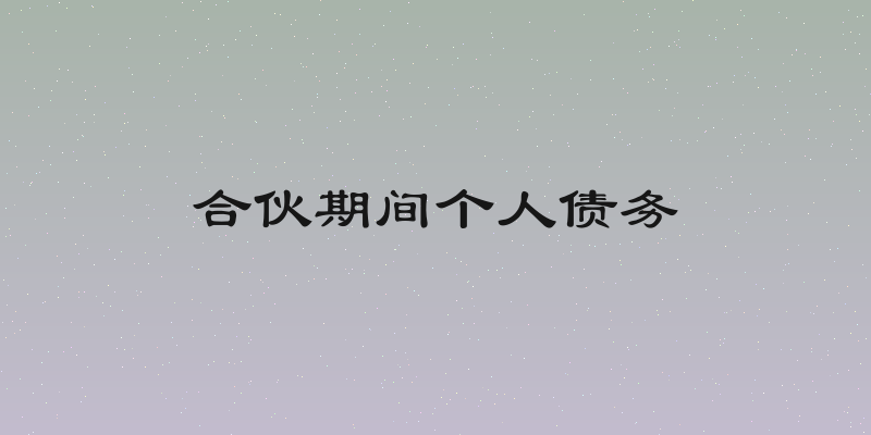 合伙期间个人债务