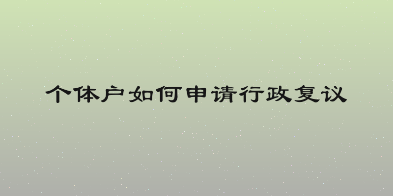 个体户如何申请行政复议