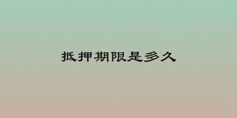 抵押期限是多久