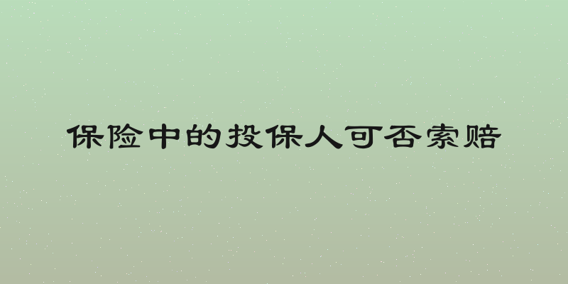保险中的投保人可否索赔