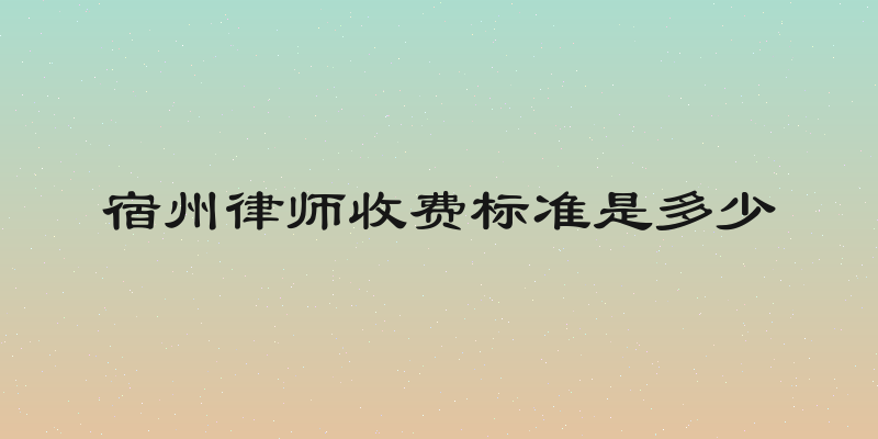 宿州律师收费标准是多少