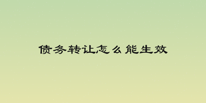 债务转让怎么能生效