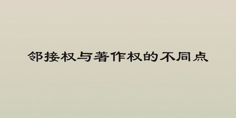 邻接权与著作权的不同点