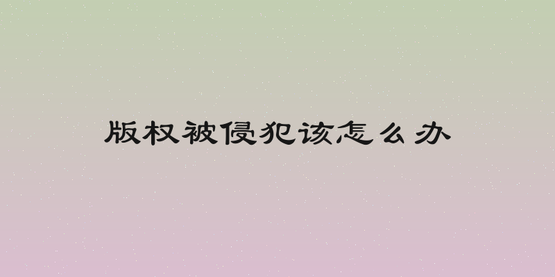 版权被侵犯该怎么办