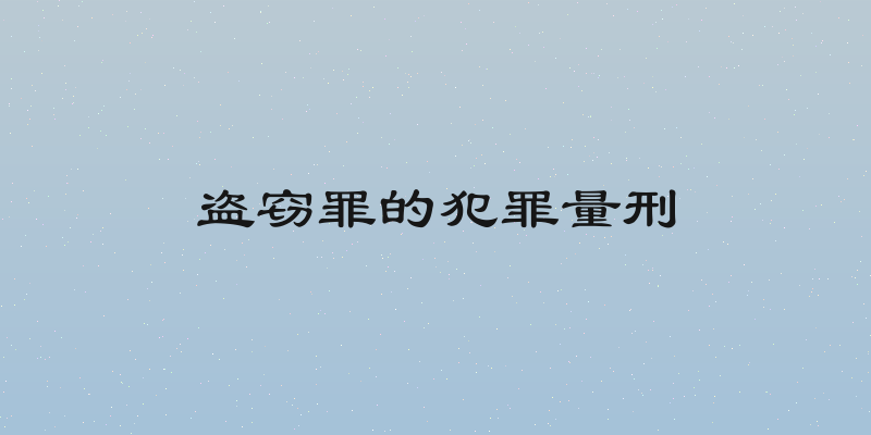 盗窃罪的犯罪量刑