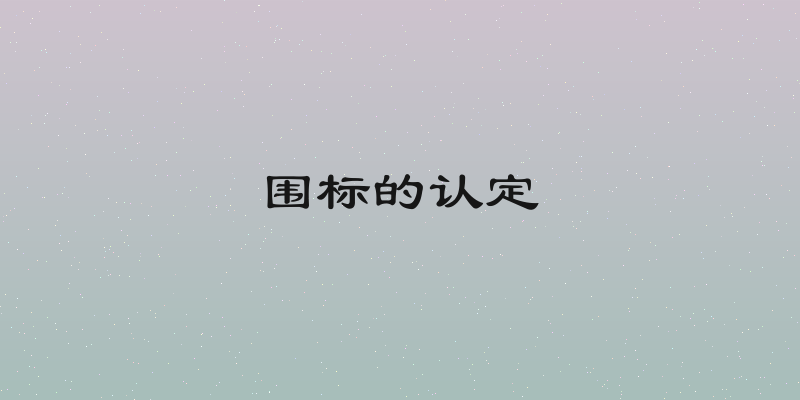 围标的认定
