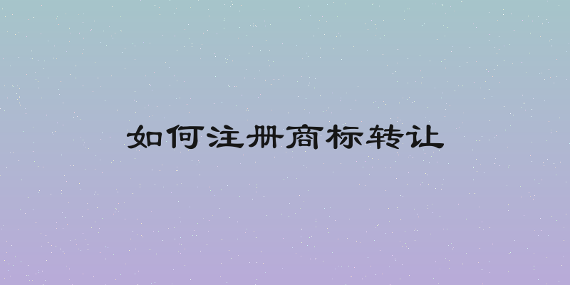 如何注册商标转让