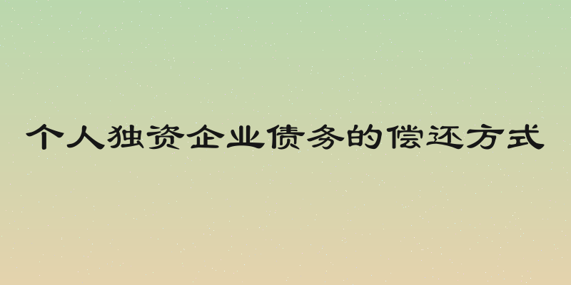 个人独资企业债务的偿还方式