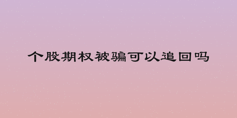 个股期权被骗可以追回吗