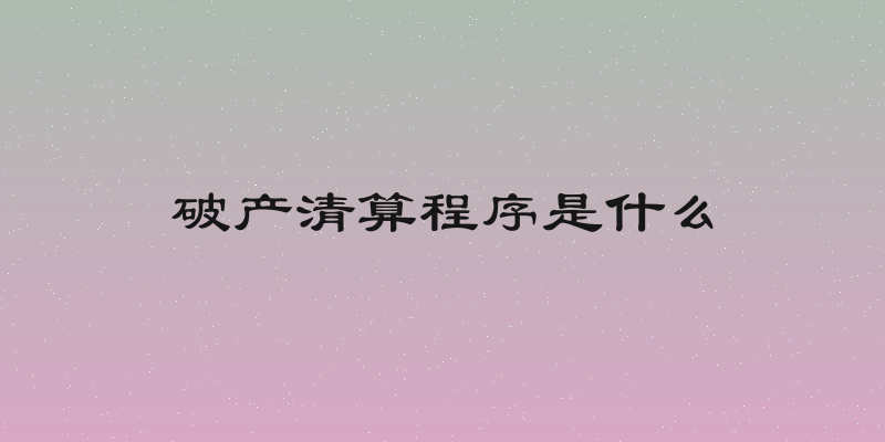 破产清算程序是什么