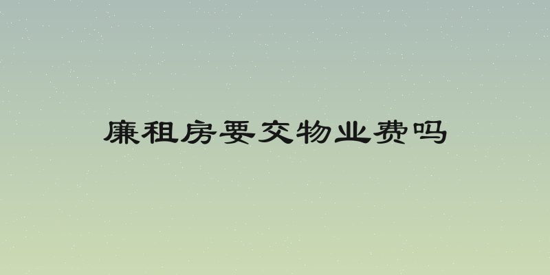 廉租房要交物业费吗