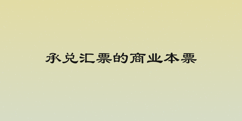 承兑汇票的商业本票