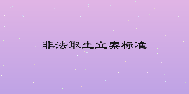 非法取土立案标准