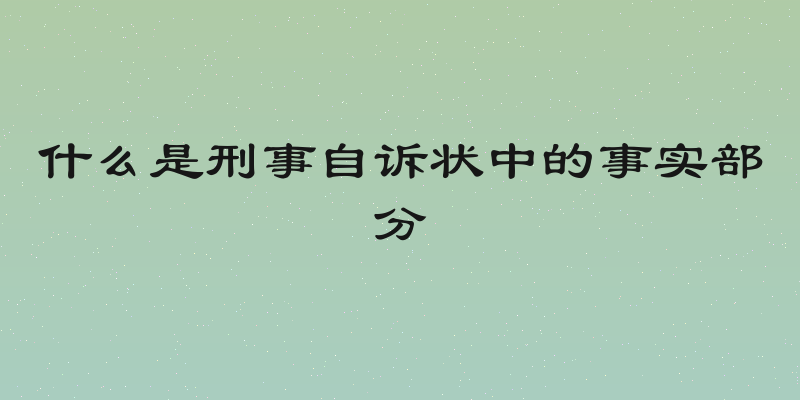 什么是刑事自诉状中的事实部分