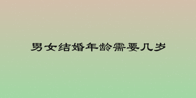 男女结婚年龄需要几岁