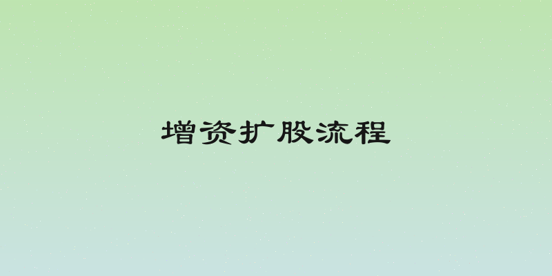 增资扩股流程