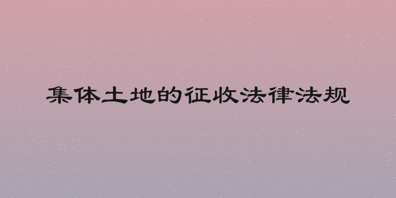 集体土地的征收法律法规