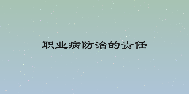 职业病防治的责任