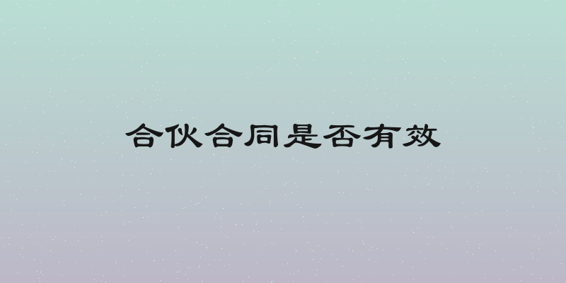合伙合同是否有效