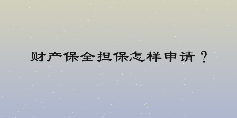 财产保全担保怎样申请？