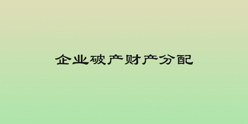 企业破产财产分配